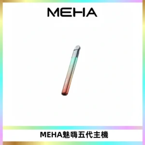 Meha Crush 五代主機|氛圍燈智能電子煙・三檔功率調節