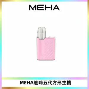 MEHA魅嗨五代方形主機 充電式換彈迷你方形煙桿#大功率主機#