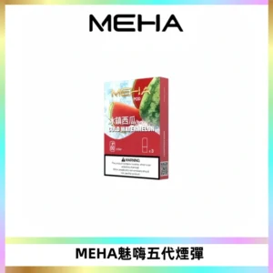 MEHA魅嗨五代煙彈穩定霧化輸出 迷戀系列五代通用替換