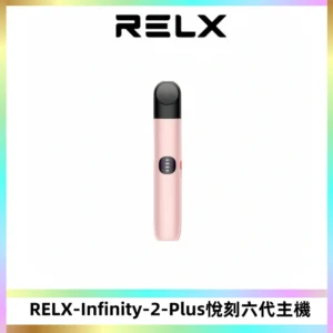 RELX Infinity 2 Plus悅刻六代主機 悅刻宙斯6代霧化煙桿