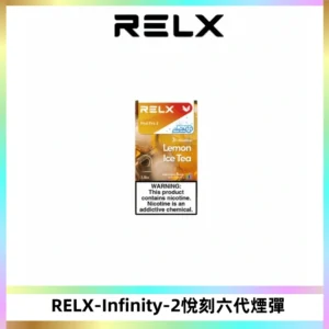 RELX Infinity 2系列悅刻煙彈|兼容RELX五代幻影 六代宙斯主機