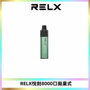 RELXGA8000悅刻拋棄式電子煙 免充電一次性陶瓷霧化芯