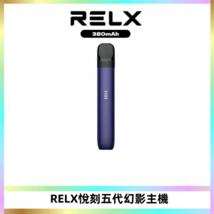 RELX悅刻五代幻影主機電子煙 適配Relx infinity2 六代煙彈