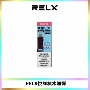 RELX悅刻積木Creator22000 Puffs電子煙主機拋棄式煙彈