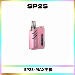 SP2SMax充電式主機 思博睿方塊霧化煙桿|適配SP2SMax煙彈
