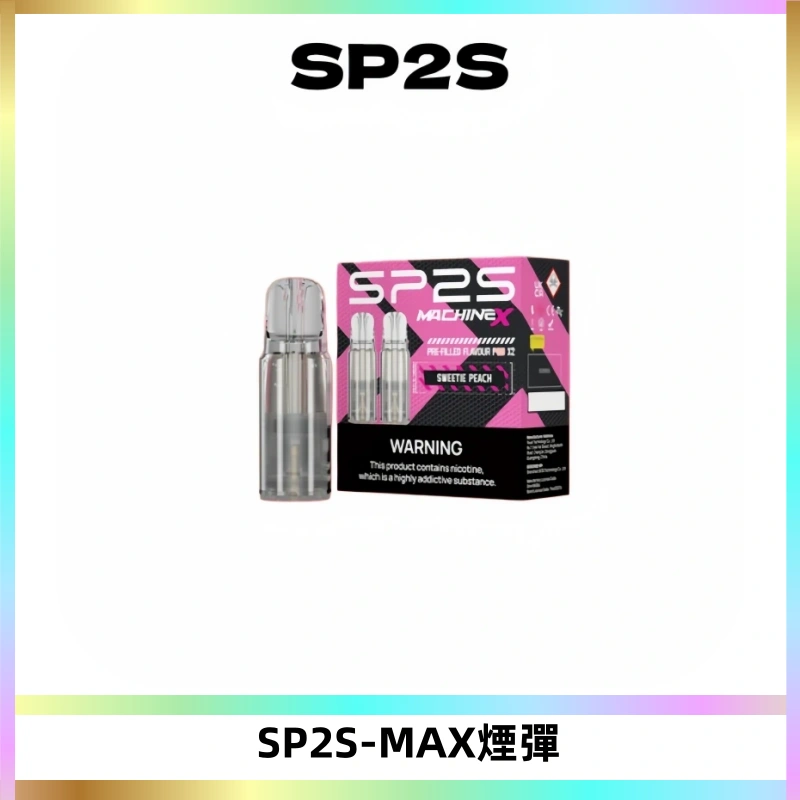 SP2SMax煙彈 適配SP2SMAX充電式主機|2顆裝#台灣現貨#