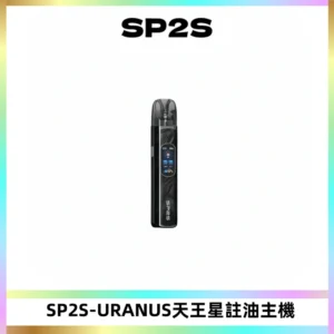 SP2S URANUS天王星系列注油式電子煙主機|多檔調節主機套裝