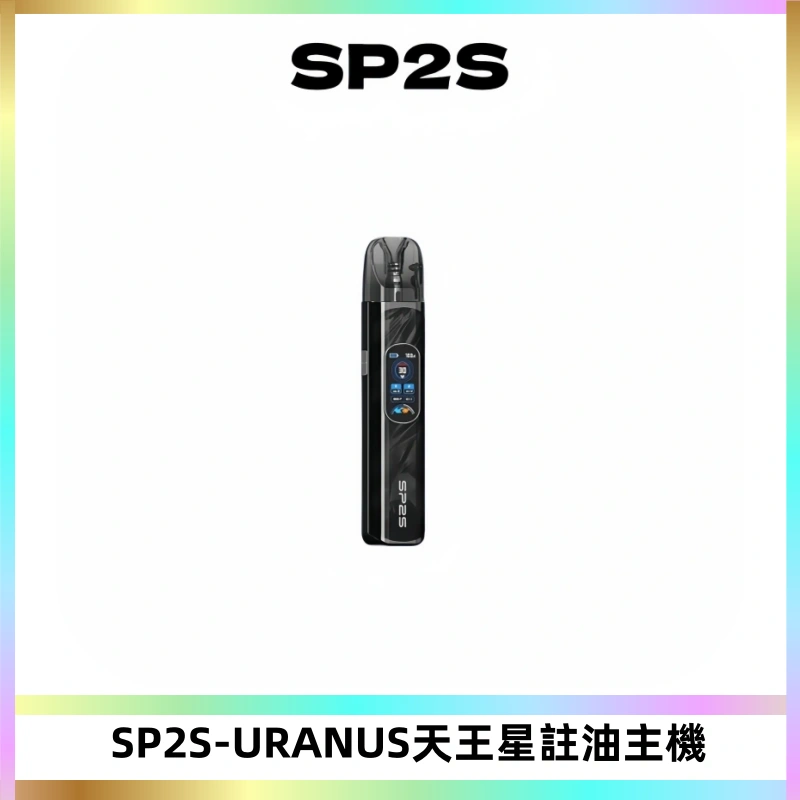 SP2S URANUS天王星系列注油式電子煙主機|多檔調節主機套裝