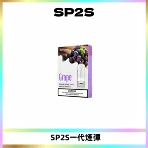 SP2S思博瑞一代替換式煙彈 兼容Relx|Lana|ILIA等主機