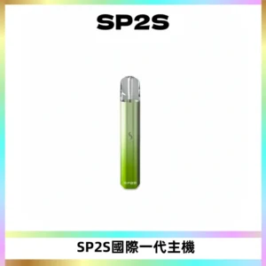 SP2S思博瑞國際版一代主機丨發光煙桿丨全面適配一代煙彈