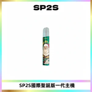 SP2S電子煙國際版聖誕系列一代主機 發光升級版一代通用
