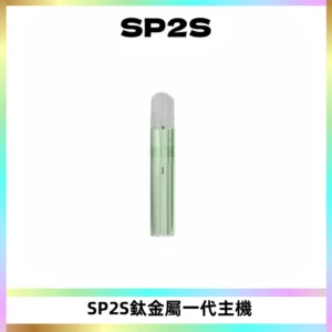 SP2S思博瑞鈦合金一代主機升級版電鍍鈦色 適配一代煙彈