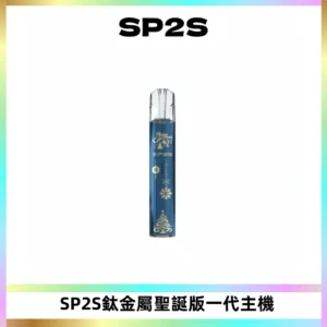 SP2S電子煙聖誕系列鈦金屬一代主機升級版可充電式煙桿
