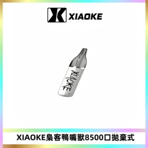 梟客XIAOKE8500口拋棄式一次性電子煙 口紅款高顏值設計