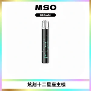 MSO爅嘶十二星座電子煙主機 七彩發光主機 通用一代煙彈